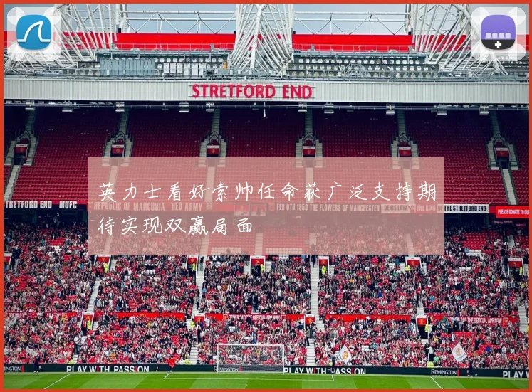 英力士看好索帅任命获广泛支持期待实现双赢局面