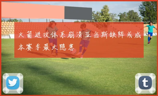 火箭进攻体系崩溃亚当斯缺阵或成本赛季最大隐患