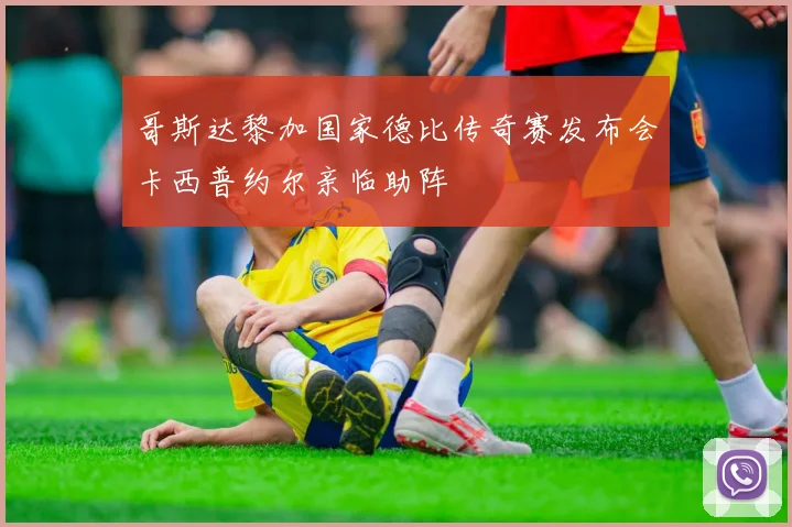 哥斯达黎加国家德比传奇赛发布会卡西普约尔亲临助阵