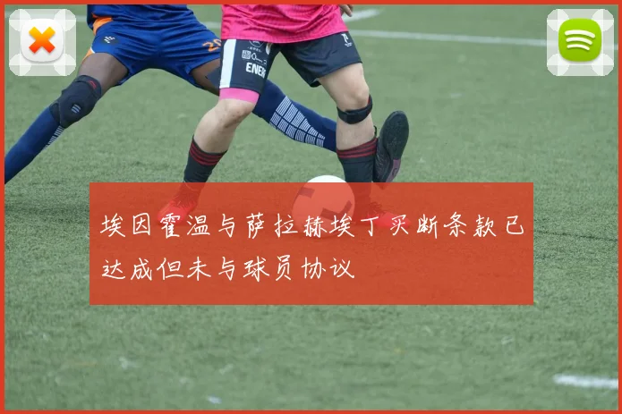 埃因霍温与萨拉赫埃丁买断条款已达成但未与球员协议