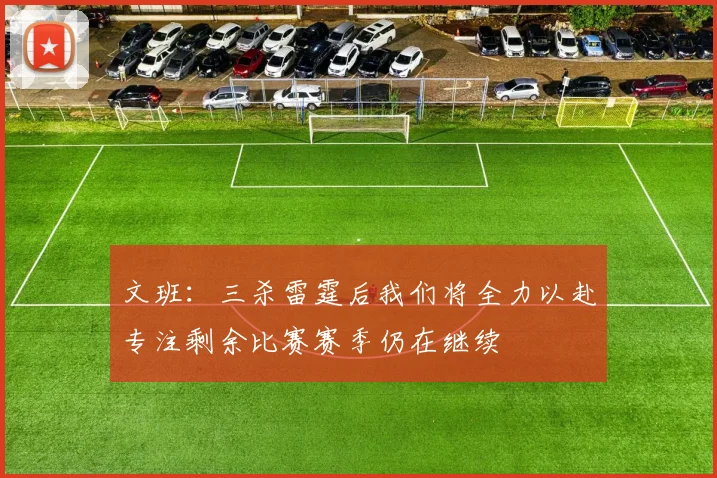 文班：三杀雷霆后我们将全力以赴专注剩余比赛赛季仍在继续