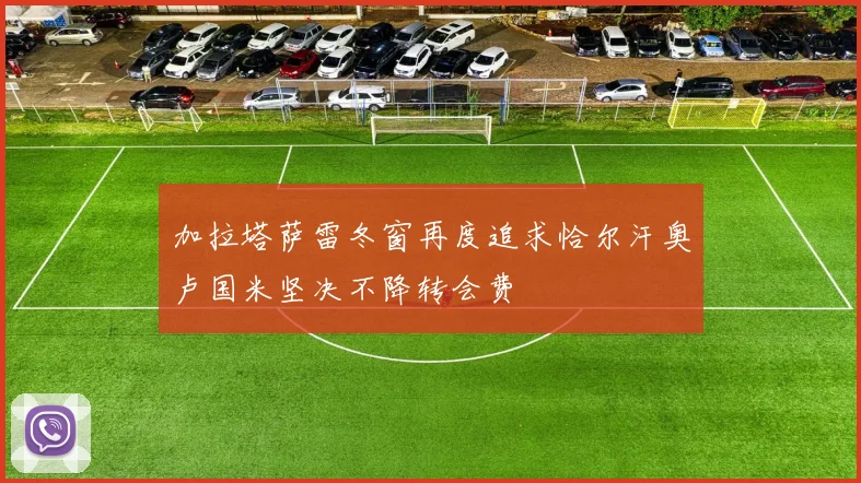 加拉塔萨雷冬窗再度追求恰尔汗奥卢国米坚决不降转会费